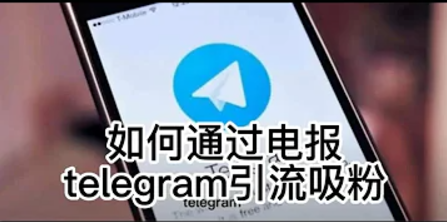 天哥新型的telegram营销裂变模式，日拉万粉进群。